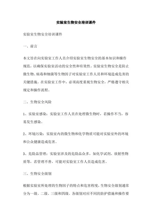 实验室生物安全培训课件 