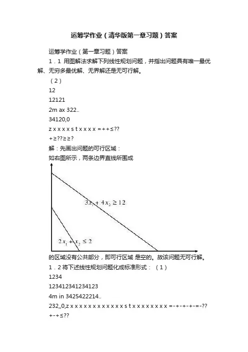 运筹学作业（清华版第一章习题）答案