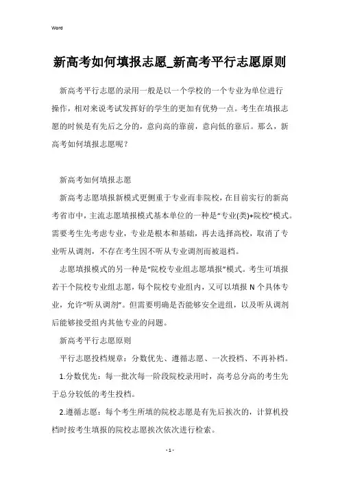 新高考如何填报志愿_新高考平行志愿原则