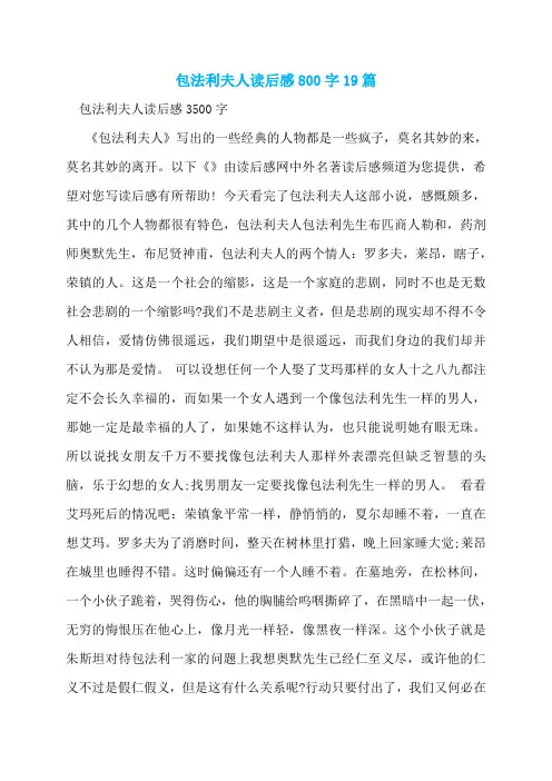 包法利夫人读后感800字19篇