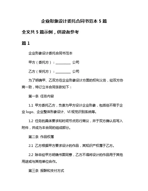企业形象设计委托合同书范本5篇