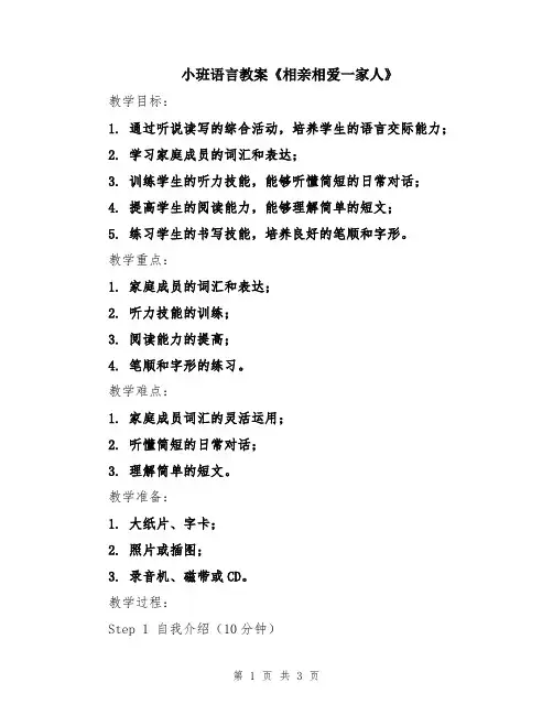 小班语言教案《相亲相爱一家人》