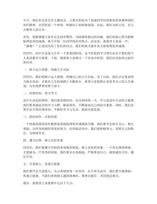 高中生主题班会教师发言稿