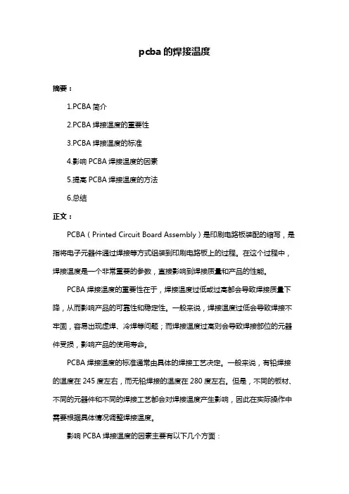 pcba的焊接温度
