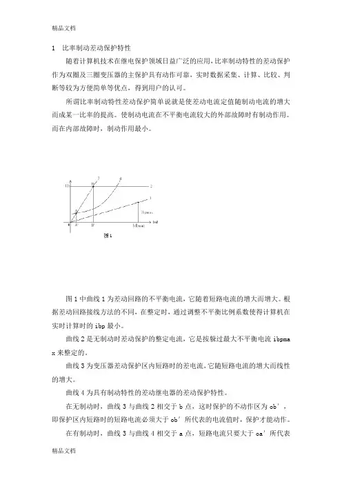具有比率制动特性的变压器差动保护原理及整定知识讲解