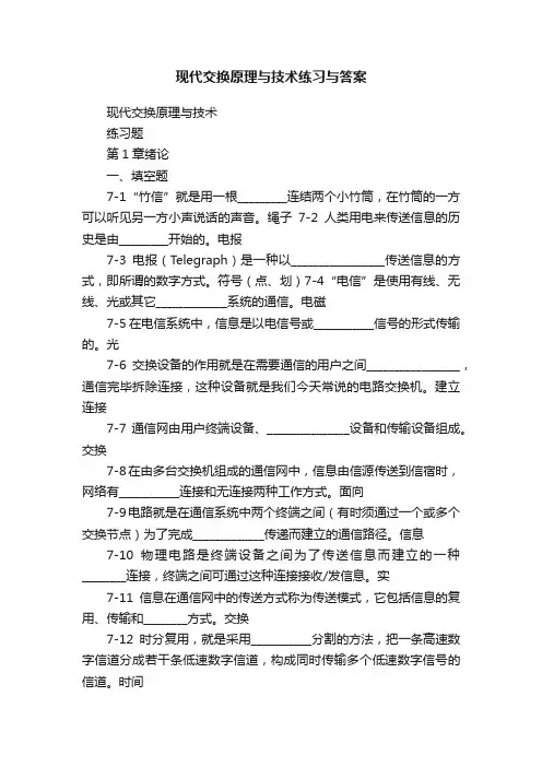 现代交换原理与技术练习与答案