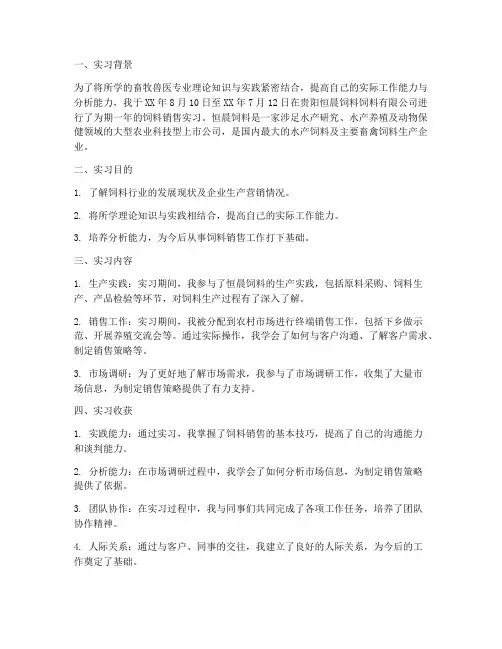 销售饲料实习报告