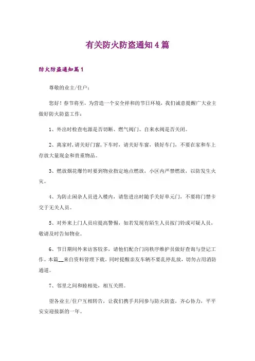 2024年有关防火防盗通知4篇