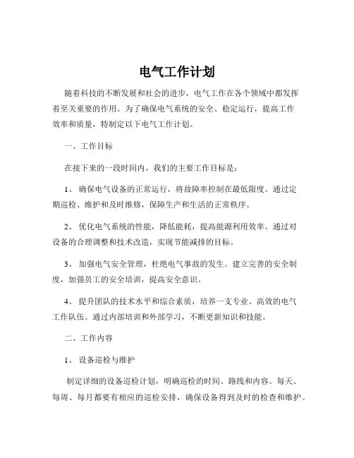 电气工作计划