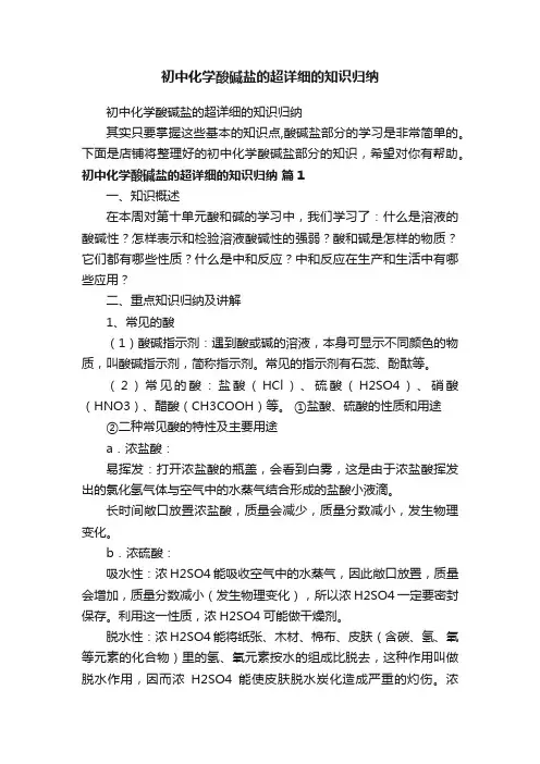 初中化学酸碱盐的超详细的知识归纳