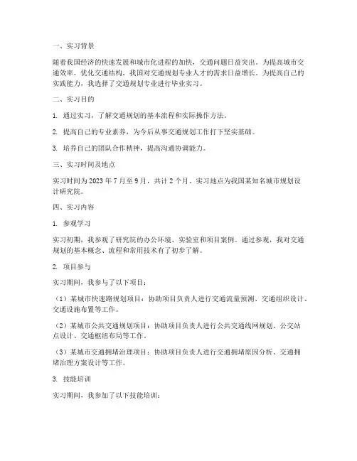 交通规划毕业实习报告