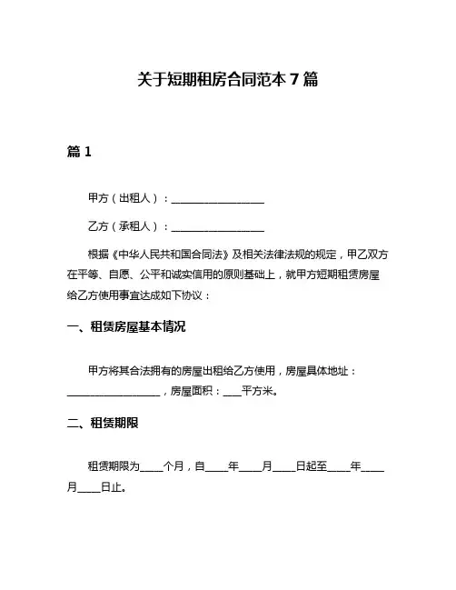关于短期租房合同范本7篇