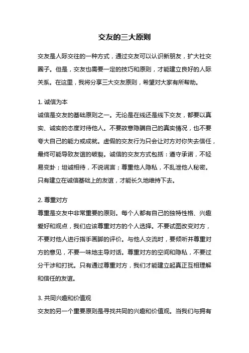 交友的三大原则