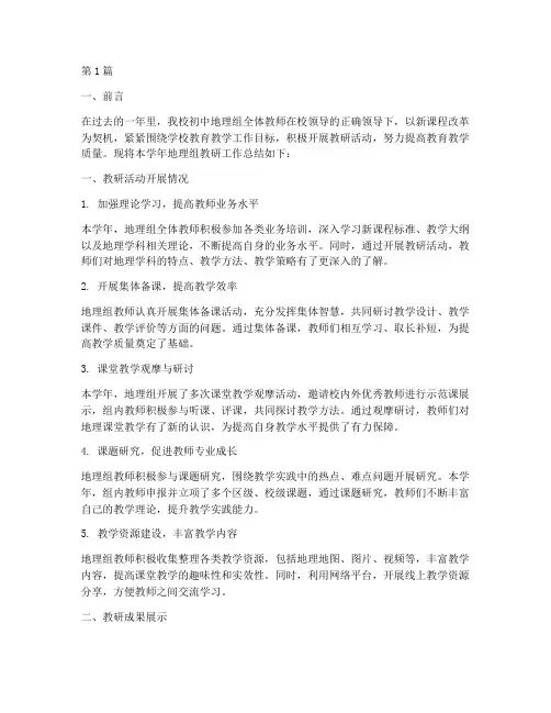 初中地理组教研工作总结(3篇)