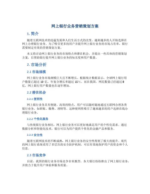 网上银行业务营销策划方案
