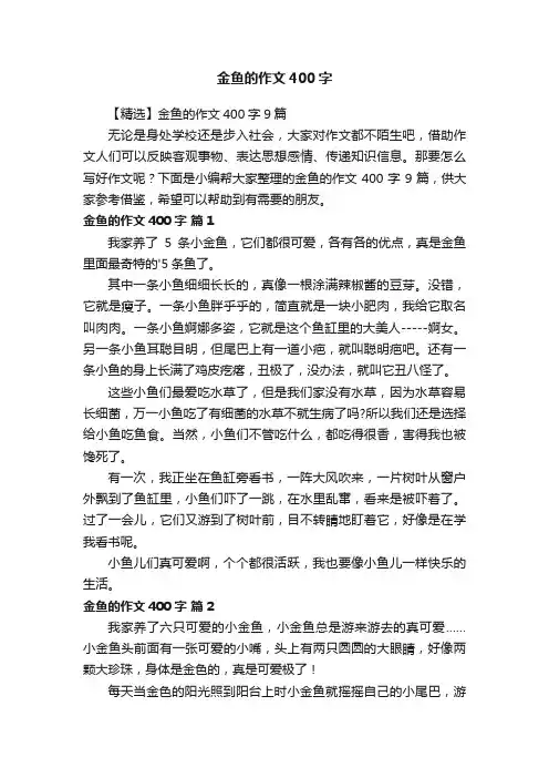 【精选】金鱼的作文400字9篇
