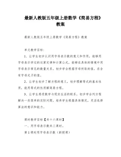 最新人教版五年级上册数学《简易方程》教案