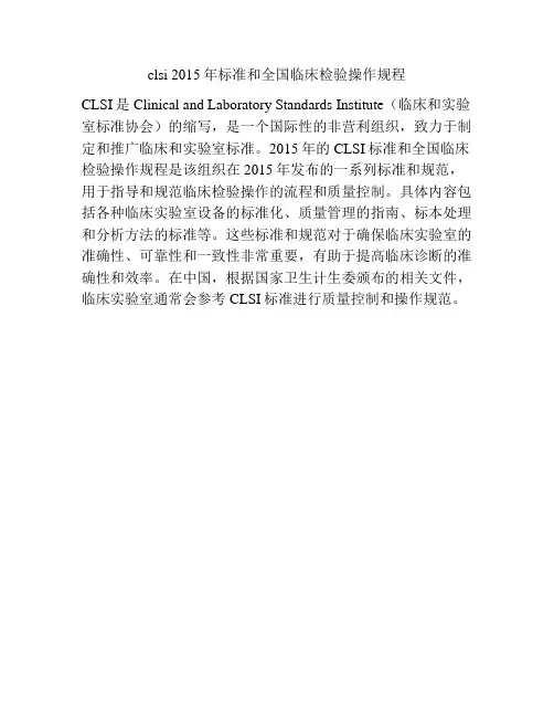 clsi 2015年标准和全国临床检验操作规程