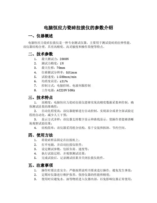 电脑恒应力瓷砖拉拔仪的参数介绍