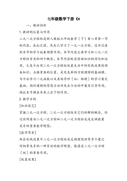 七年级数学下册《8.1二元一次方程组》说课稿