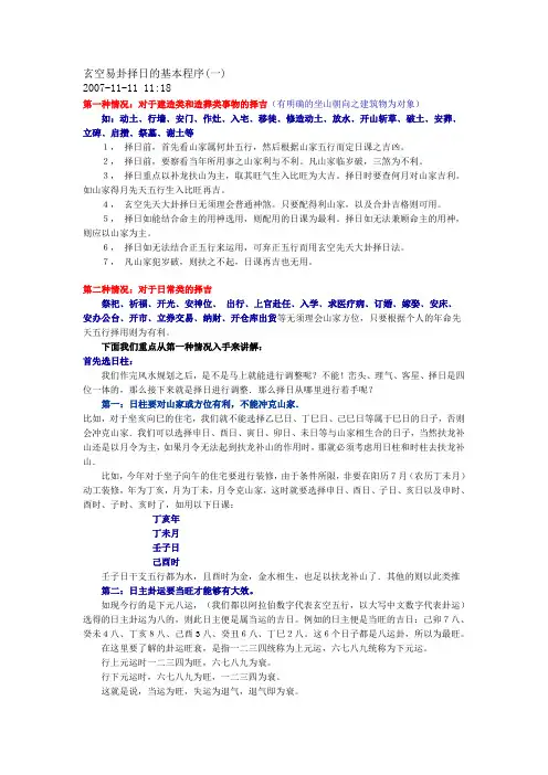 玄空易卦择日的基本程序