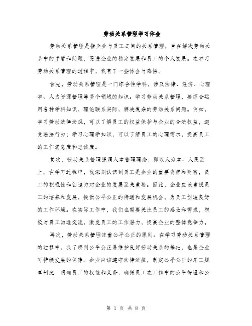 劳动关系管理学习体会（三篇）