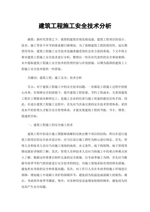 建筑工程施工安全技术分析