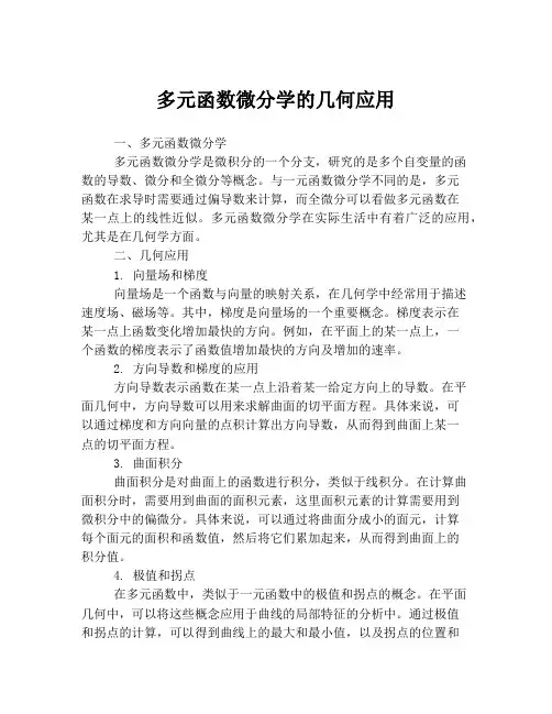 多元函数微分学的几何应用