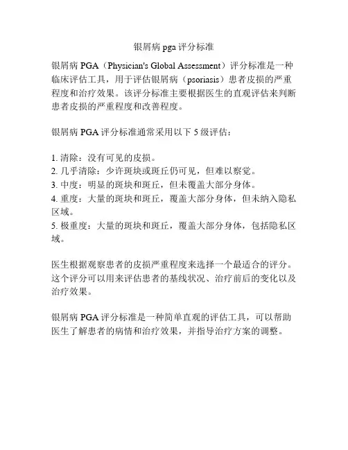 银屑病pga评分标准