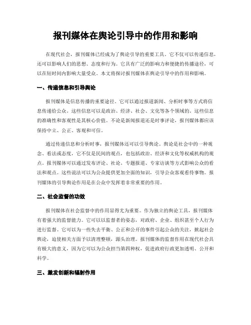 报刊媒体在舆论引导中的作用和影响