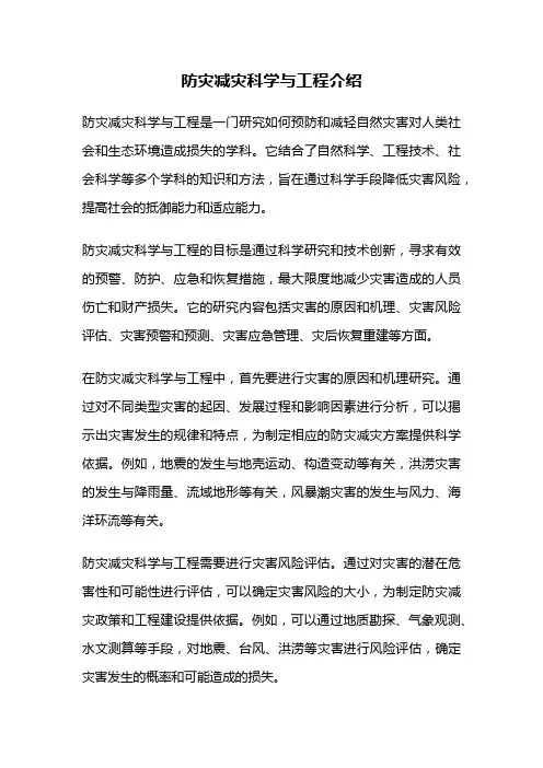 防灾减灾科学与工程介绍