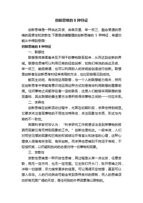 创新思维的5种特征
