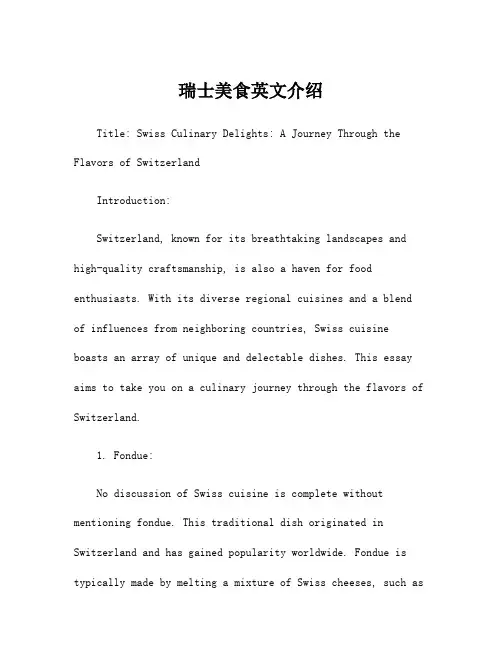 瑞士美食英文介绍