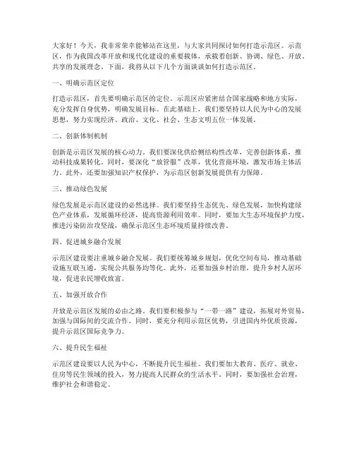 打造示范区演讲稿范文
