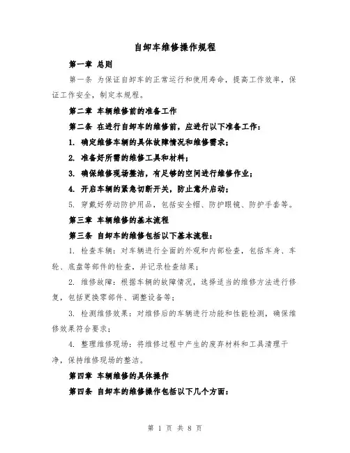 自卸车维修操作规程（三篇）