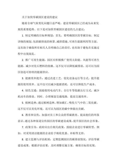 关于加快零碳园区建设的建议