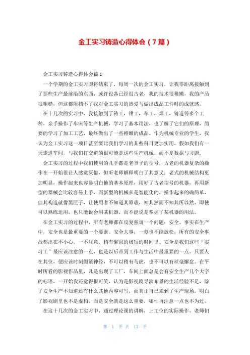 金工实习铸造心得体会(7篇)