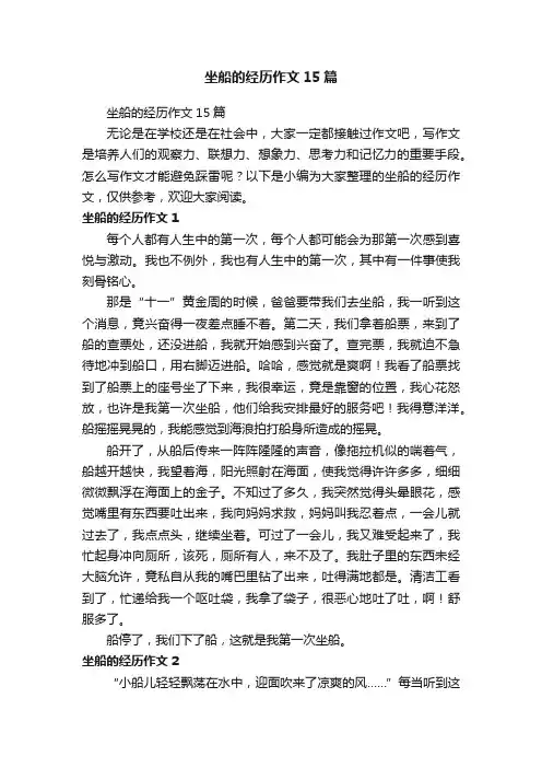 坐船的经历作文15篇