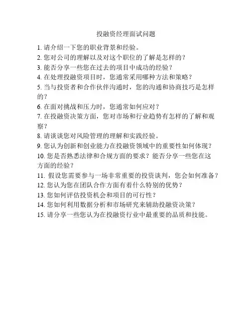 投融资经理面试问题