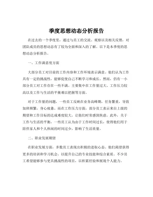季度思想动态分析报告