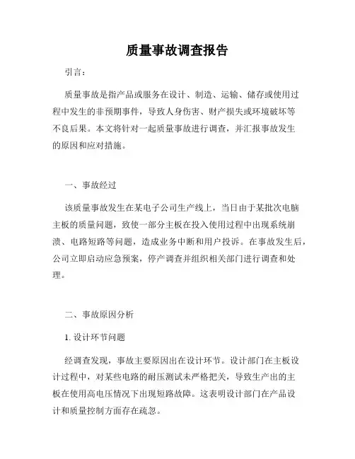 质量事故调查报告