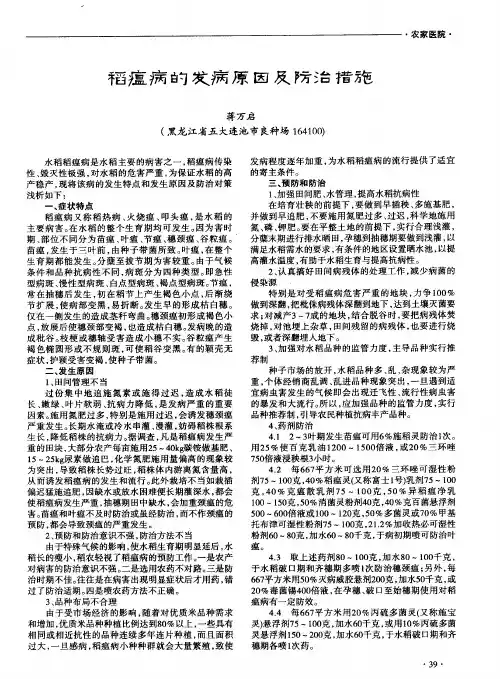 稻瘟病的发病原因及防治措施