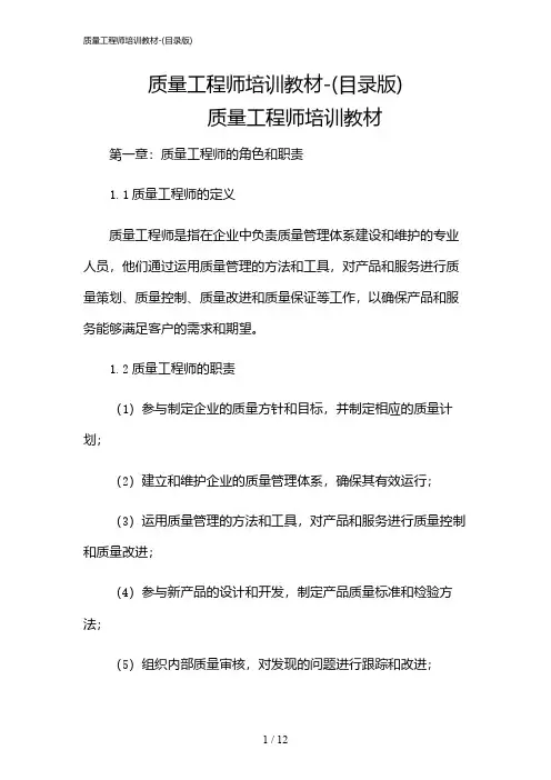 2024年质量工程师培训教材-(目录版)