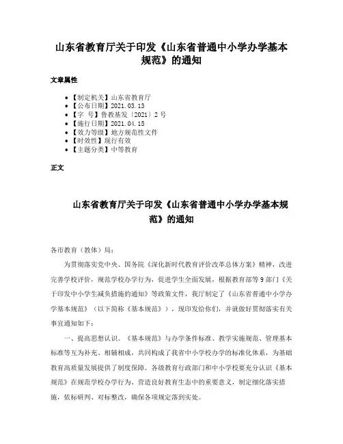 山东省教育厅关于印发《山东省普通中小学办学基本规范》的通知