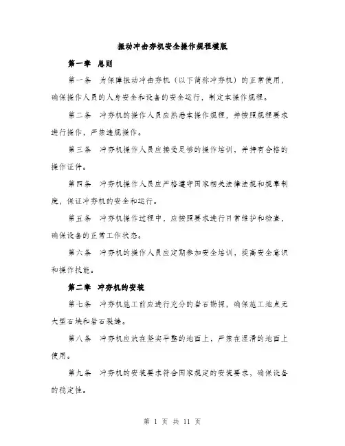 振动冲击夯机安全操作规程模版（3篇）