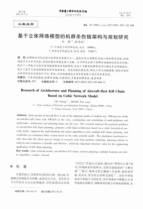 基于立体网络模型的机群杀伤链架构与规划研究