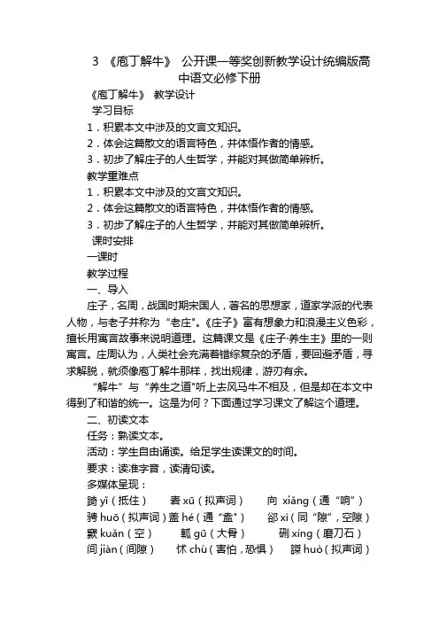 3《庖丁解牛》公开课一等奖创新教学设计统编版高中语文必修下册