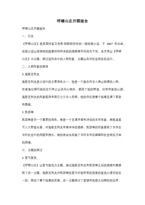 呼啸山庄开题报告