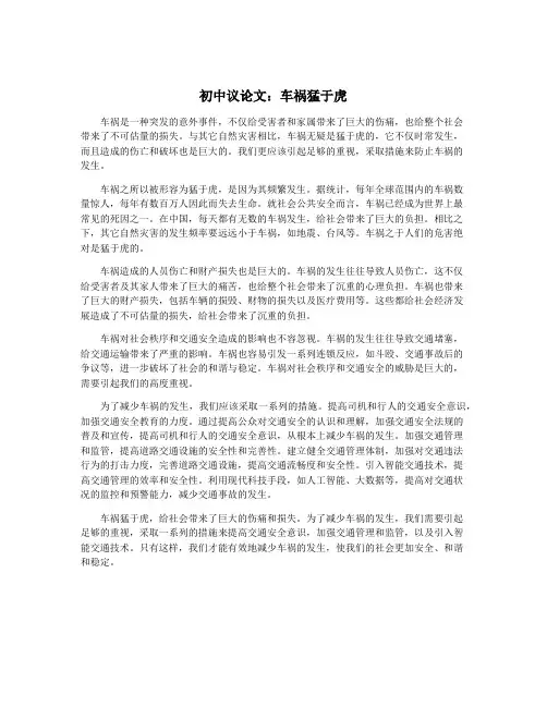 初中议论文：车祸猛于虎