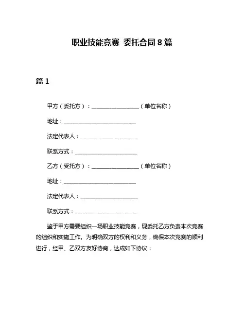 职业技能竞赛 委托合同8篇